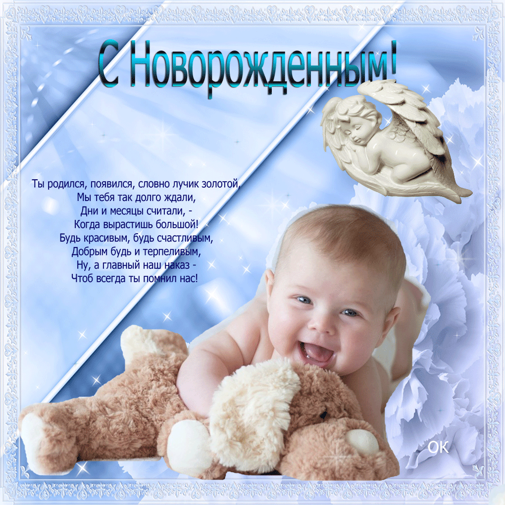 Открытка с новорожденным - Открытка "С Рождением!" - Малыш, Ангел, Счастье | Красивая открытка #101