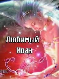 Открытка открытки с именем Иван - Открытка с изображением девушки и скорпиона | Красивая открытка #29