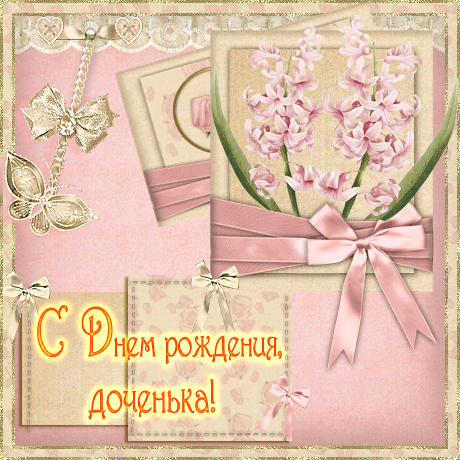 Открытка Открытки с Днем Рождения дочке - Открытка с днем рождения: нежные цветы и ленты | Красивая открытка #48