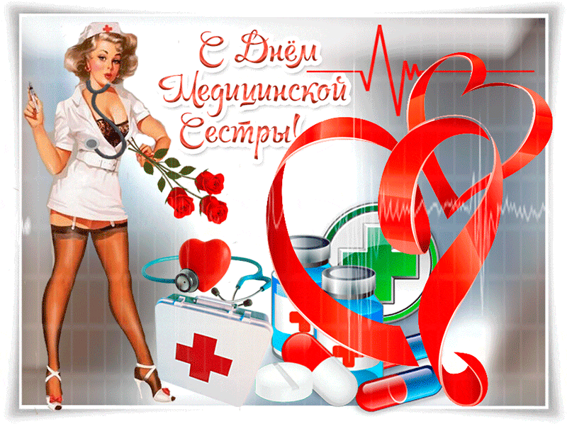 Открытка День медсестры - Открытка с медсестрой: День медработника, поздравление | Красивая открытка #43