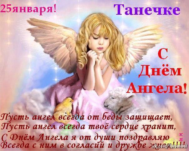 Открытка открытки на Татьянин день  - Ангел с девочкой: С Днем Ангела! Открытка с поздравлениями | Красивая открытка #247