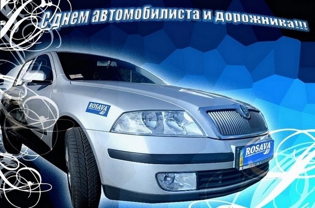 Открытка Открытки с днем автомобилиста - Открытка с изображением автомобиля Skoda | Красивая открытка #76
