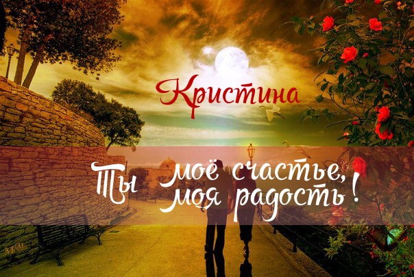 Открытка открытки с именем Кристина  - Пара на фоне заката и роз | Красивая открытка #16