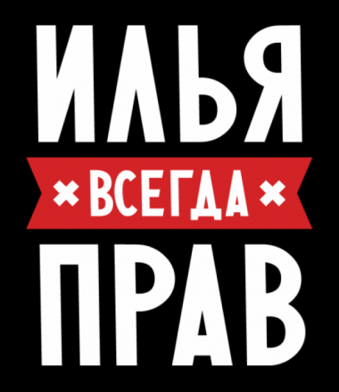 Открытка Открытки с именем Илья - Открытка с надписью "ПРАВ" | Красивая открытка #2
