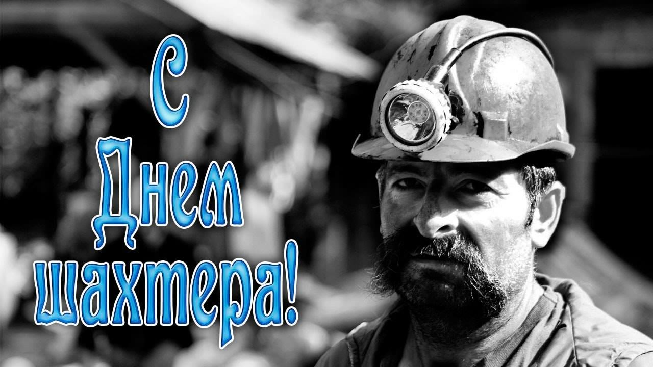 Открытка Открытки с днем шахтера - Открытка с шахтёром: поздравления с Днём шахтёра | Красивая открытка #27