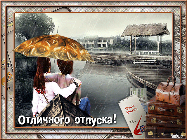 Открытка Хорошего отдыха, отпуска - Отдых под дождем: открытка с путешественниками | Красивая открытка #70
