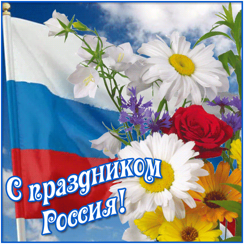 Открытка Открытки с днем России - С Днем России: Открытка с цветами и флагом | Красивая открытка #95