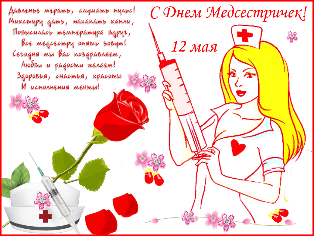 Открытка Открытки с днем медсестры - Открытка с медсестрой: поздравления и пожелания | Красивая открытка #21