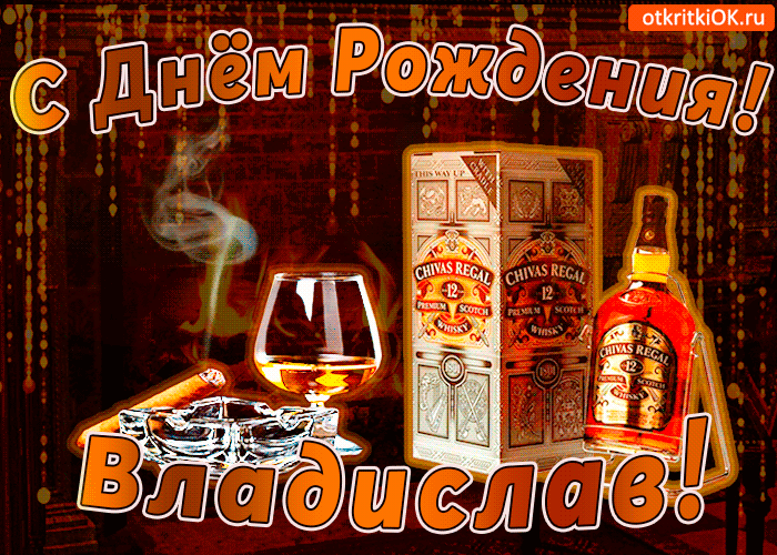 Открытка открытки с именем Владислав  - Открытка с виски Chivas Regal: С Днем Рождения! | Красивая открытка #108