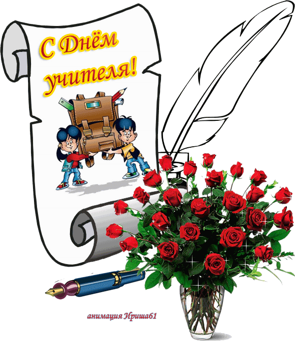 Открытка День учителя - Открытка С Днём учителя: анимация с детьми и цветами | Красивая открытка #75