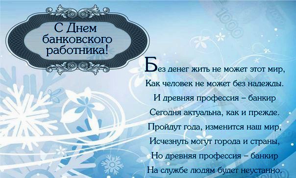 Открытка День банковского работника - С Днем Банкира: Красивая Открытка | Красивая открытка #80