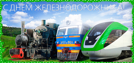 Открытка Открытки с днем железнодорожника - Поздравления с Днем железных дорог: три поезда | Красивая открытка #67