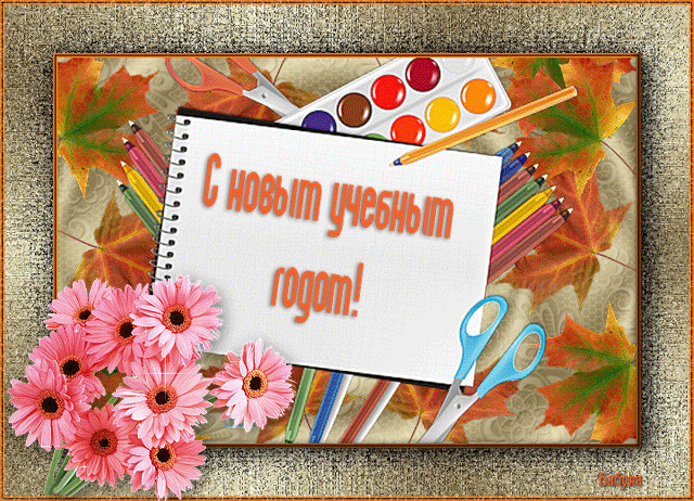 Открытка День знаний - Открытка с цветами и канцелярией | Красивая открытка #79