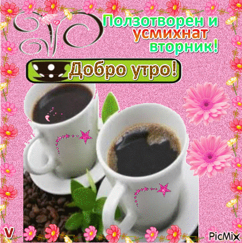 Открытка Открытки на вторник - Открытка с кофе и цветами: Доброе утро! | Красивая открытка #121