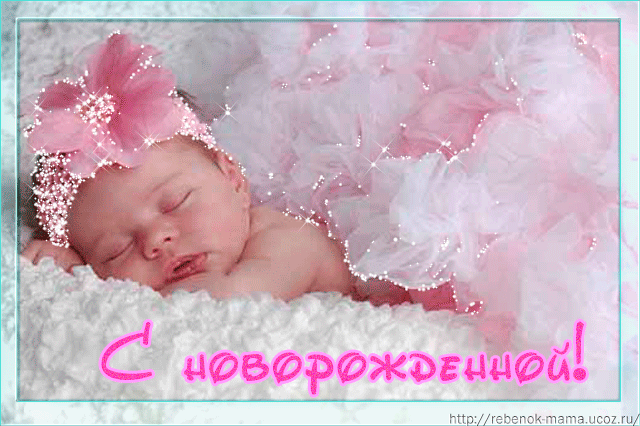 Открытка Открытки поздравление с рождением девочки  - Открытка для новорожденного: милый малыш в розовой шапочке | Красивая открытка #35