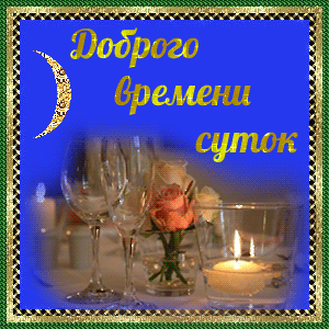 Открытка Доброго времени суток - Свечи, бокалы и цветы: Праздничная открытка | Красивая открытка #1