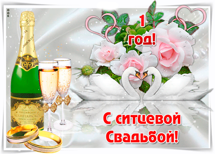Открытка 1 год - ситцевая свадьба - С днем свадьбы! Открытка с шампанским и цветами | Красивая открытка #75