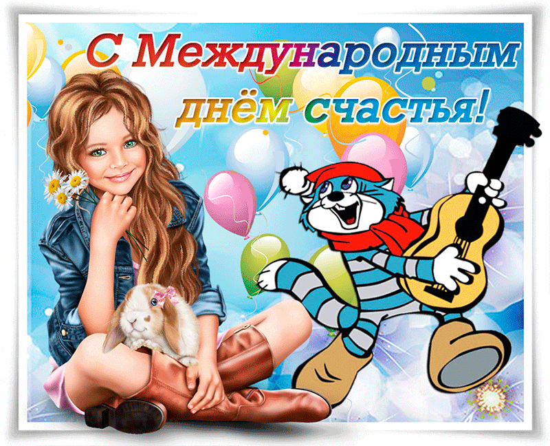 Открытка с днём счастья - Открытка: Девочка с котиком и гитарой | Красивая открытка #72