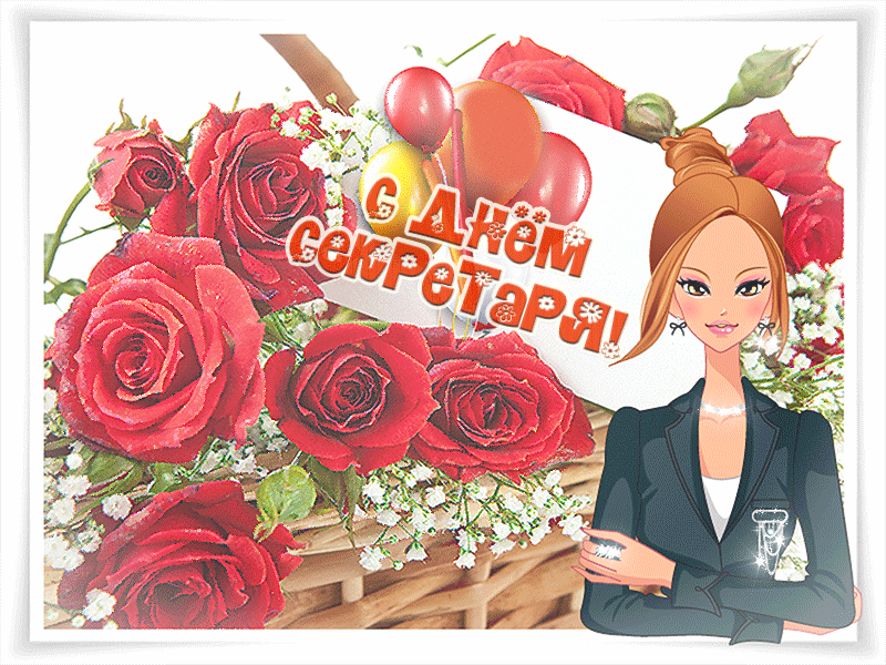 Открытка С днем секретаря - Открытка с девушкой и розами | Красивая открытка #41