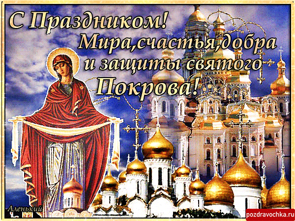Открытка Покров Пресвятой Богородицы - Открытка с изображением Покрова Пресвятой Богородицы | Красивая открытка #19
