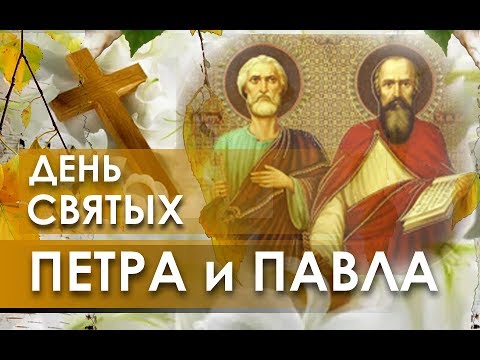 Открытка открытки на праздник святых апостолов Петра и Павла  - Святые Петр и Павел: открытка с иконой | Красивая открытка #13