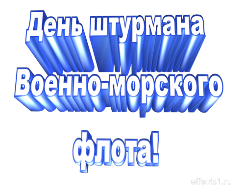 Открытка Открытки с днем штурмана ВМФ Российской Федерации - Открытка с синими надписями "День военно-морского флота" | Красивая открытка #16