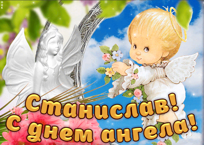 Открытка Открытки с именем Станислав  - Открытка с ангелом: день ангела, поздравления | Красивая открытка #61