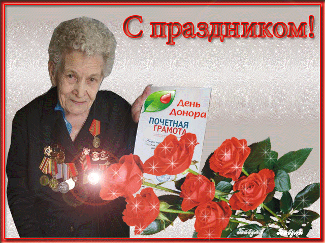 Открытка Всемирный день донора крови - Почетная грамота ко дню донора. Женщина с цветами и наградами | Красивая открытка #11