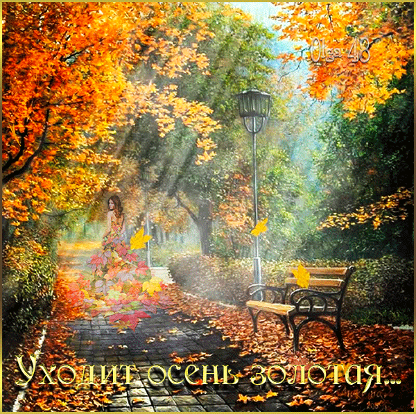 Открытка Открытки осенняя пора - Осенняя сказка: девушка у скамейки под золотой листвой | Красивая открытка #38