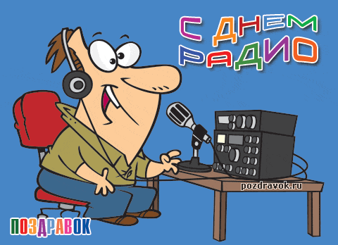 Открытка День радио - Открытка с Днем Радио: Мужчина у микрофона | Красивая открытка #70