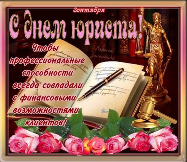 Открытка Открытки с днем юриста - Открытка с судом и розами - поздравление | Красивая открытка #29