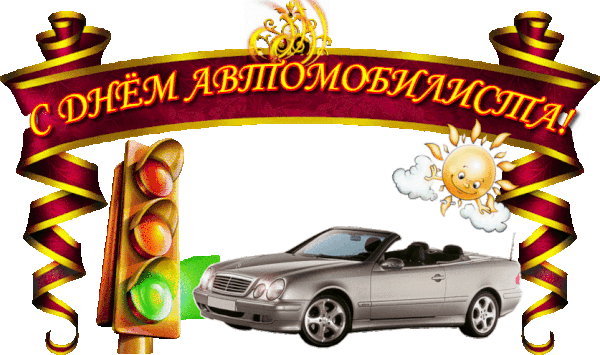 Открытка Открытки с днем автомобилиста - Открытка с автомобилем: С днем автолюбителя! | Красивая открытка #43