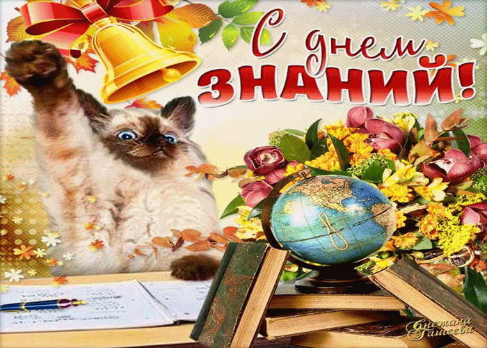 Открытка С днем знаний - Открытка с котенком и глобусом | Красивая открытка #19