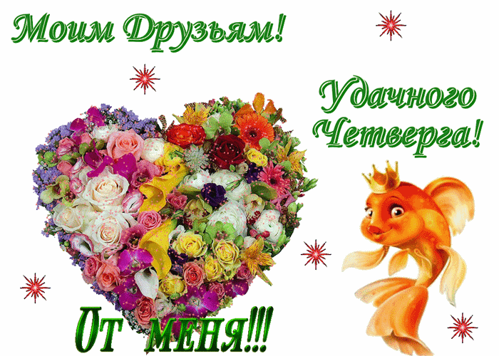 Открытка Удачного четверга - Открытка с золотой рыбкой и цветами | Красивая открытка #14