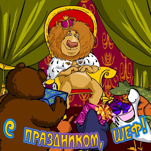 Открытка Открытки с днем шефа (босса) - Лев в короне на троне: праздничная открытка | Красивая открытка #22