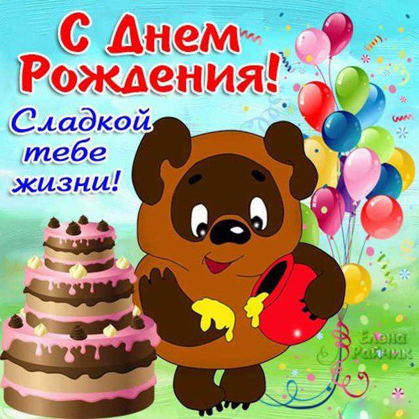 Открытка открытки с винни пухом  - Открытка с днем рождения: милый медвежонок и торт | Красивая открытка #18