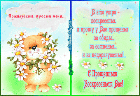 Открытка открытки на прощеное воскресенье  - Открытка с мишкой и цветами  С днем рождения | Красивая открытка #25