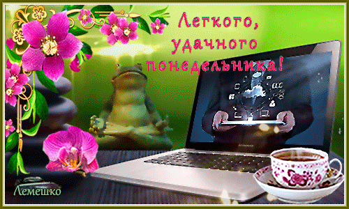 Открытка Удачного понедельника - Открытка: ноутбук, орхидеи, чашка | Красивая открытка #37