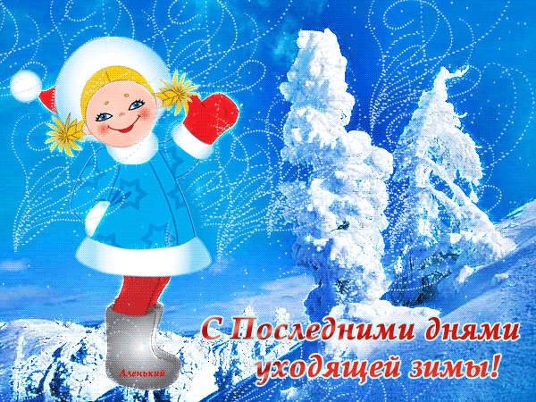 Открытка Открытки с последним днем зимы - Снегурочка: Открытка с зимней сказкой! | Красивая открытка #6