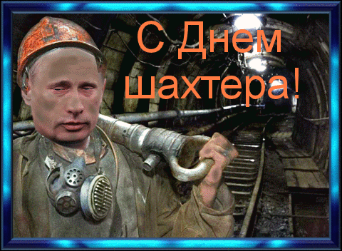 Открытка Открытки с днем шахтера - Открытка с шахтёром: поздравления и пожелания | Красивая открытка #4