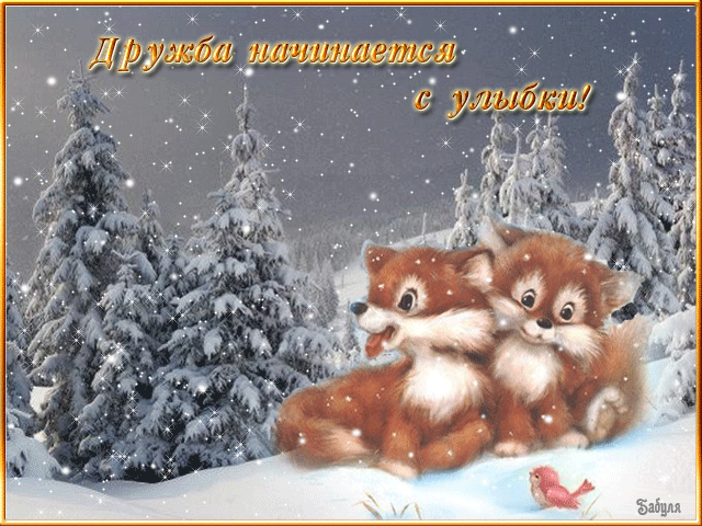 Открытка Открытки улыбнись - Зимняя открытка с рыжим лисенком и птичкой | Красивая открытка #106