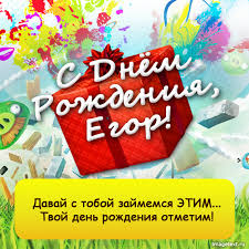 Открытка открытки с именем Егор - С Днём Рождения! Красочная открытка с подарками | Красивая открытка #17