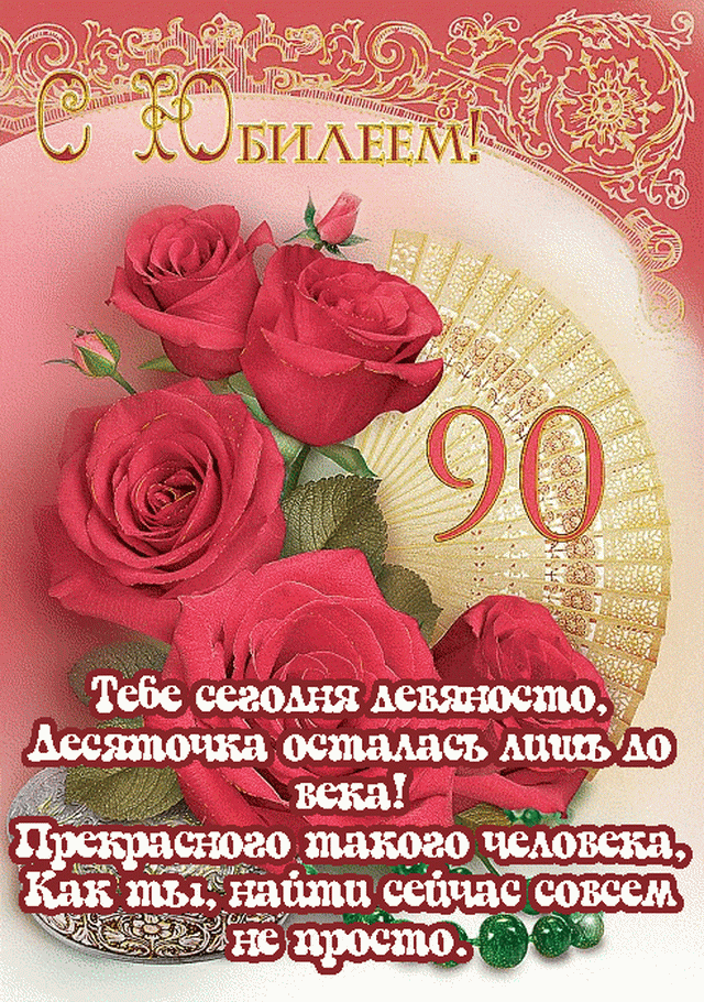 Открытка С юбилеем 90 лет - Тебе сегодня девяносто! | Красивая открытка #5