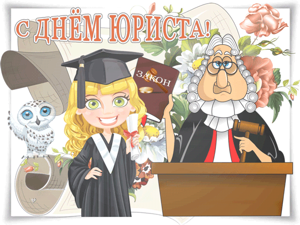 Открытка Открытки с днем юриста - Открытка: Выпускник, судья, сова, цветы | Красивая открытка #28