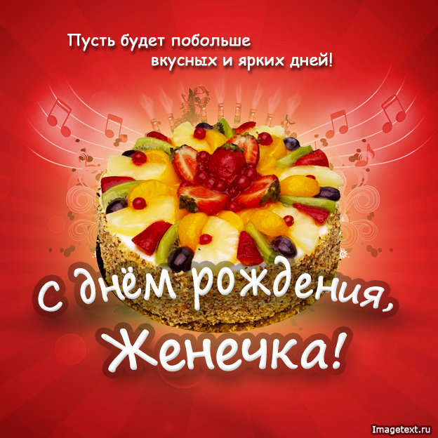 Открытка открытки с именем Евгения  - Открытка с тортом и фруктами: С Днем Рождения! | Красивая открытка #19