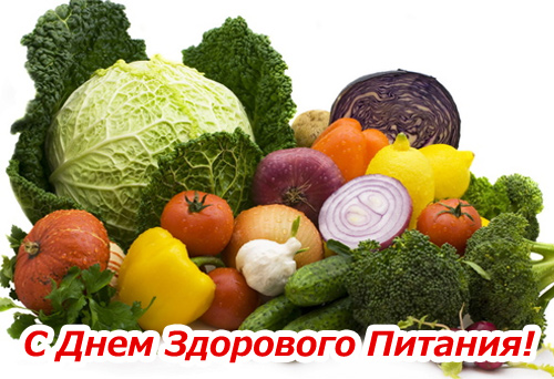 Открытка День здорового питания - Открытка: С Днем Здорового Питания! Овощи: капуста, помидоры, перец, лук, чеснок, огурец, брокколи. | Красивая открытка #30