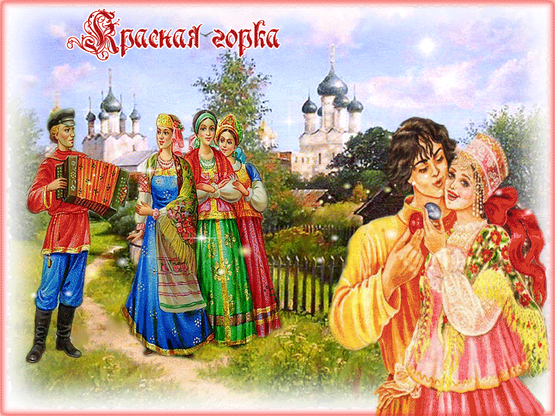 Открытка Красная горка - Русские народные праздники: гуляния, танцы, песни | Красивая открытка #40