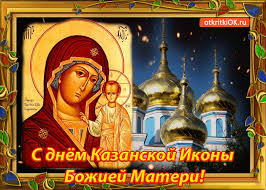 Открытка открытки в честь Казанской иконы Божьей Матери  - День Казаньской Иконы Божией Матери - открытки | Красивая открытка #13