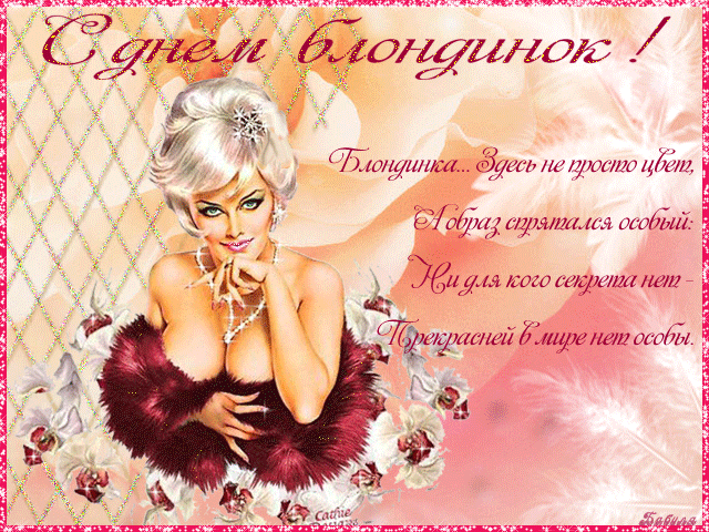 Открытка Открытки с днем блондинок - Открытка с блондинкой в стиле ретро | Красивая открытка #42