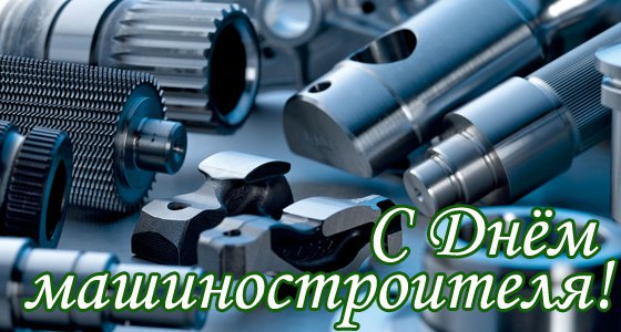 Открытка Открытки с днем машиностроителя - С Днём машиностроителя! Открытка с металлом | Красивая открытка #20